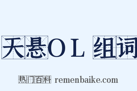 天悬OL组词是什么意思的图片